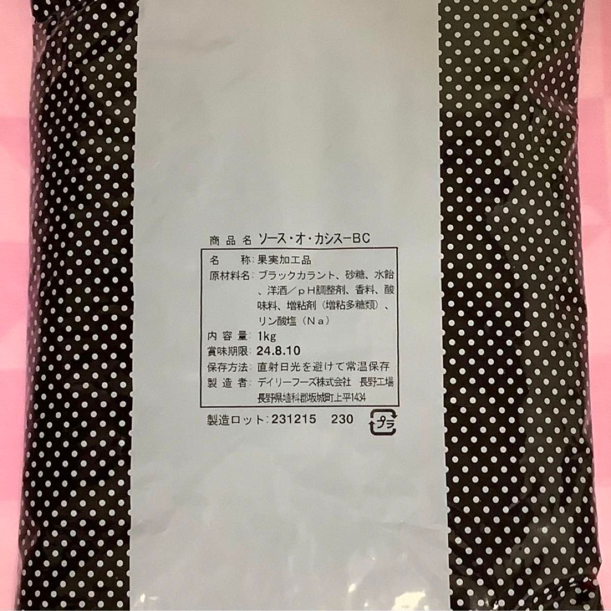 フルーツソース　カシスソース　カシスピューレ　ソース・オ・カシス　1kg 製菓　カシスジャム