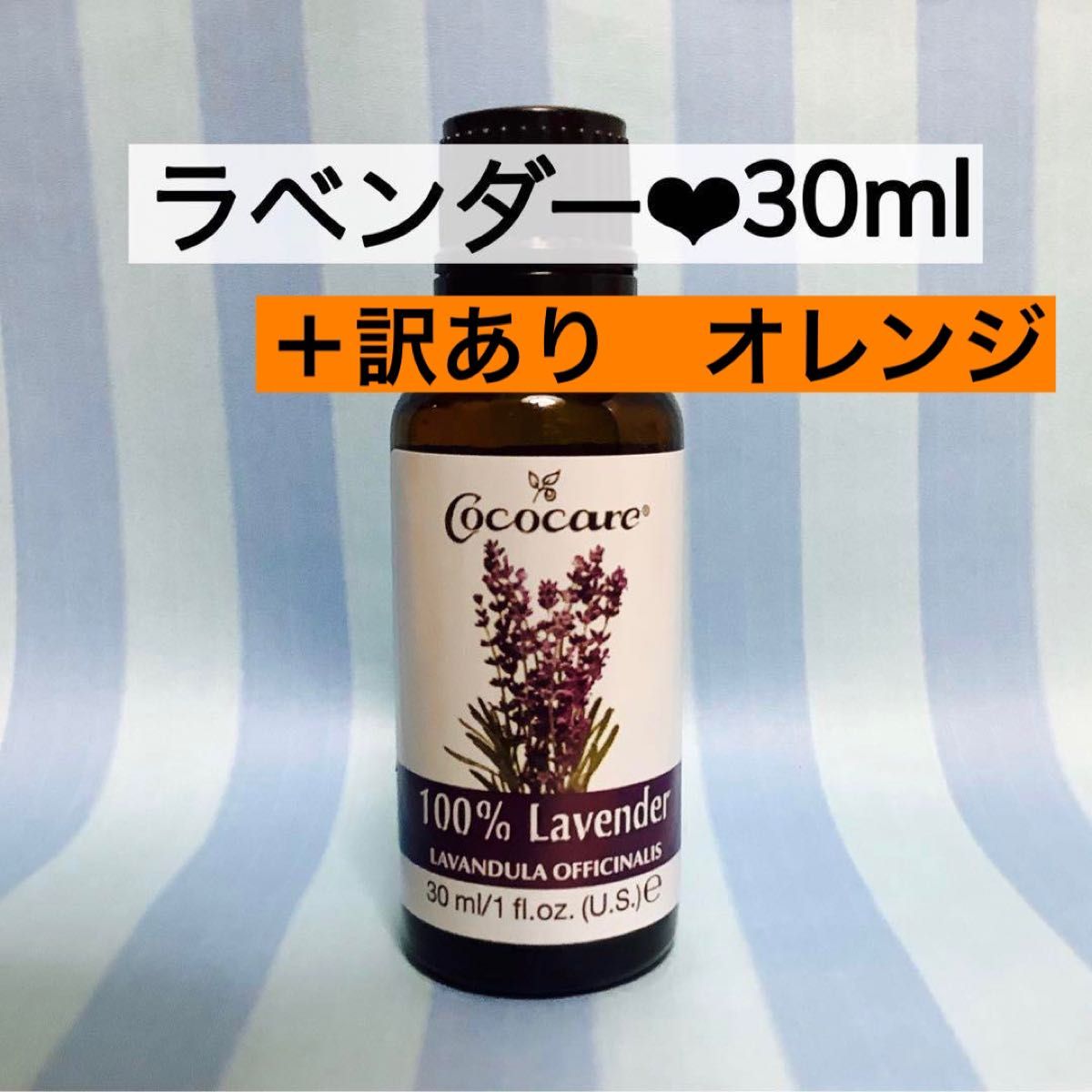 ココケア　ラベンダー★30ml＋訳あり★新品ナウフーズ オレンジ エッセンシャルオイル 30mlアロマオイル　精油