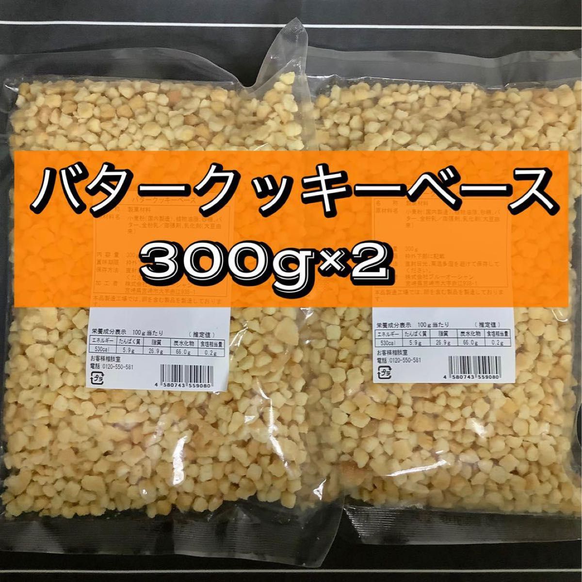 バタークッキーベース300g×2  バタークッキー　製菓材料　クッキークランチ　クッキークラム　チーズケーキボトム