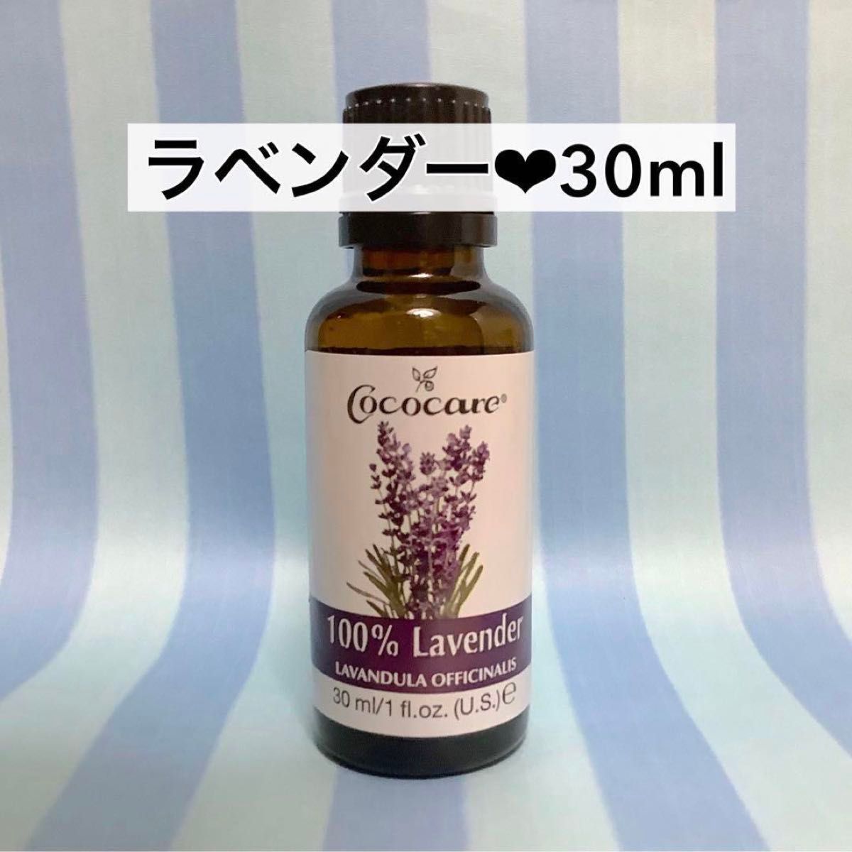 新品★ココケア ラベンダー エッセンシャルオイル  アロマオイル 30ml 精油　真性ラベンダー