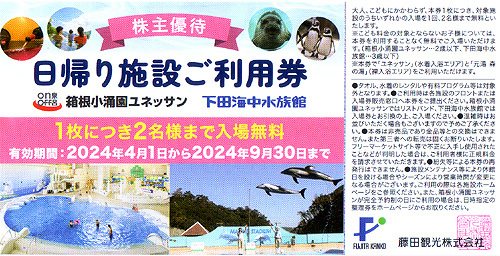 ★最新 藤田観光 株主優待券 箱根小涌園ユネッサン・下田海中水族館日帰り施設ご利用券★送料無料条件有★の画像1