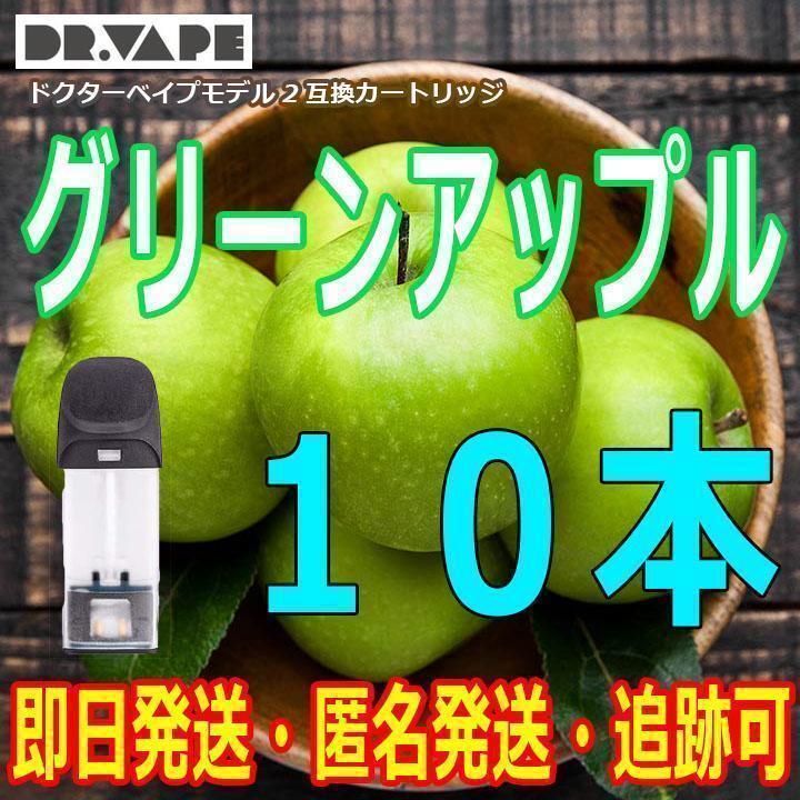 ドクターベイプ モデル2 互換カートリッジ グリーンアップル 10本 新品_画像1