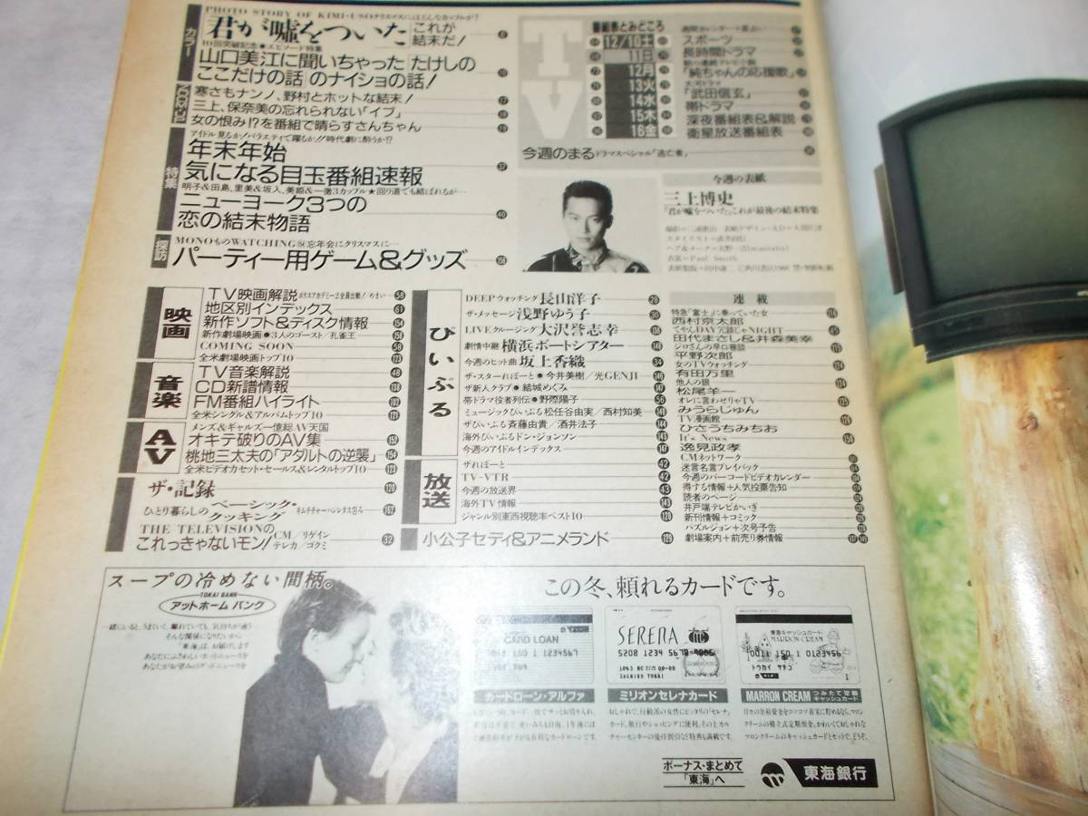 ヤフオク ザ テレビジョン 1988 12 三上博史 浅野 ヤフオク ザ テレビジョン 1988 12 三上博史 浅野