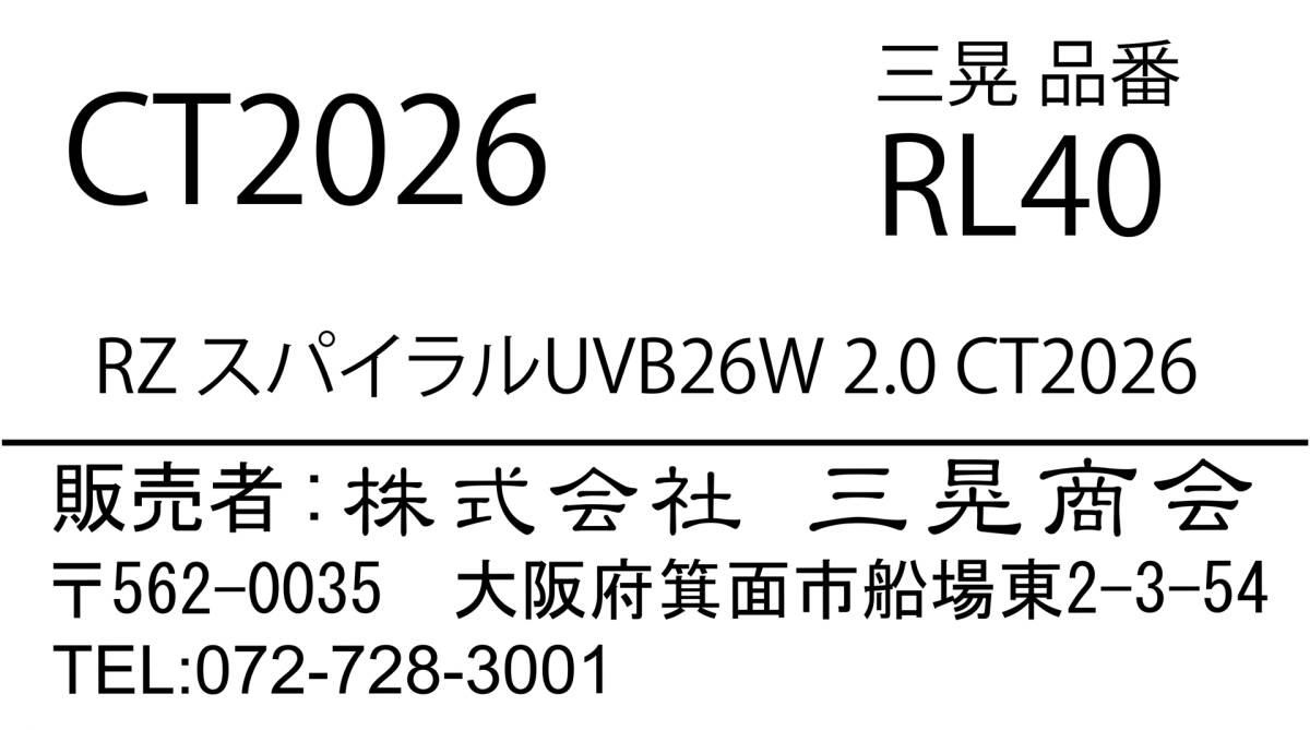 RZ Spiral UVB26W2.0ct2026 Sanko Shokai