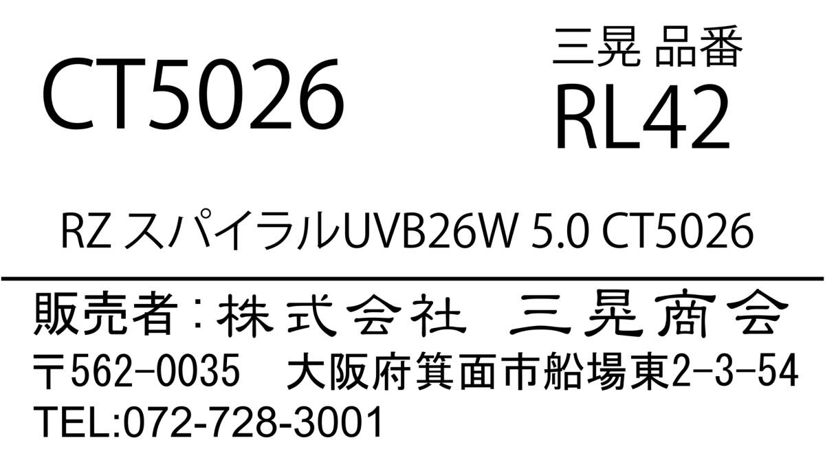 RZ Spiral UVB26W5.0ct5026 Sanko Shokai
