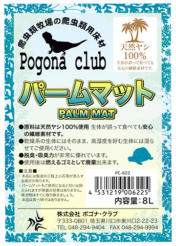 ● パームマット8L ポゴナクラブ 爬虫類牧場 ヤシガラ土 爬虫類用床材 【乾燥系・多湿系床材】 新品 消費税0円 ●の画像2