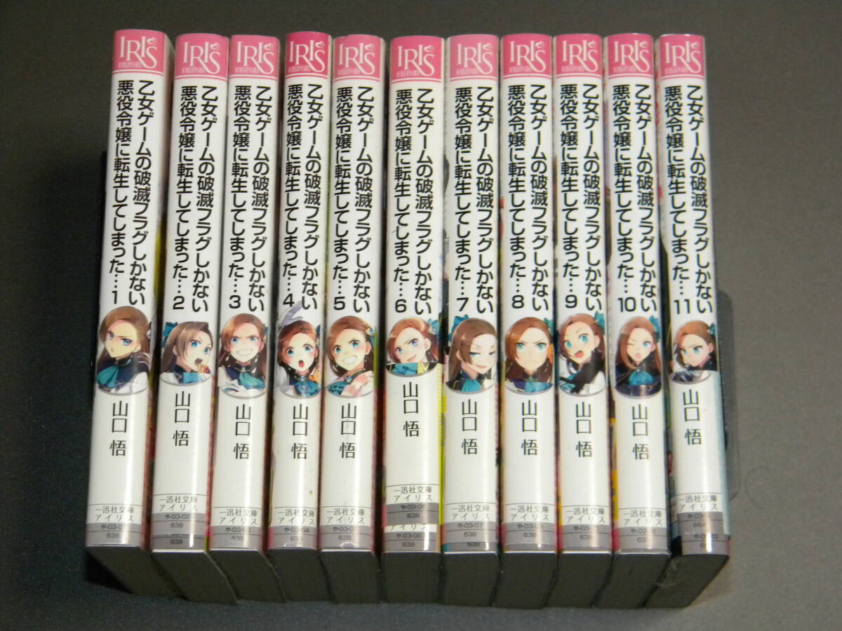 乙女ゲームの破滅フラグしかない悪役令嬢に転生してしまった… 1-11巻セット【帯付き】(一迅社文庫アイリス) 山口悟 ひだかなみ_画像1