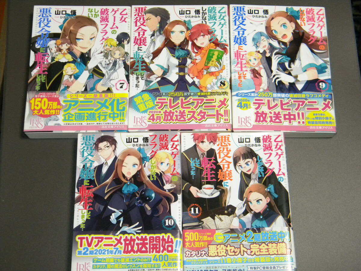 乙女ゲームの破滅フラグしかない悪役令嬢に転生してしまった… 1-11巻セット【帯付き】(一迅社文庫アイリス) 山口悟 ひだかなみ_画像4