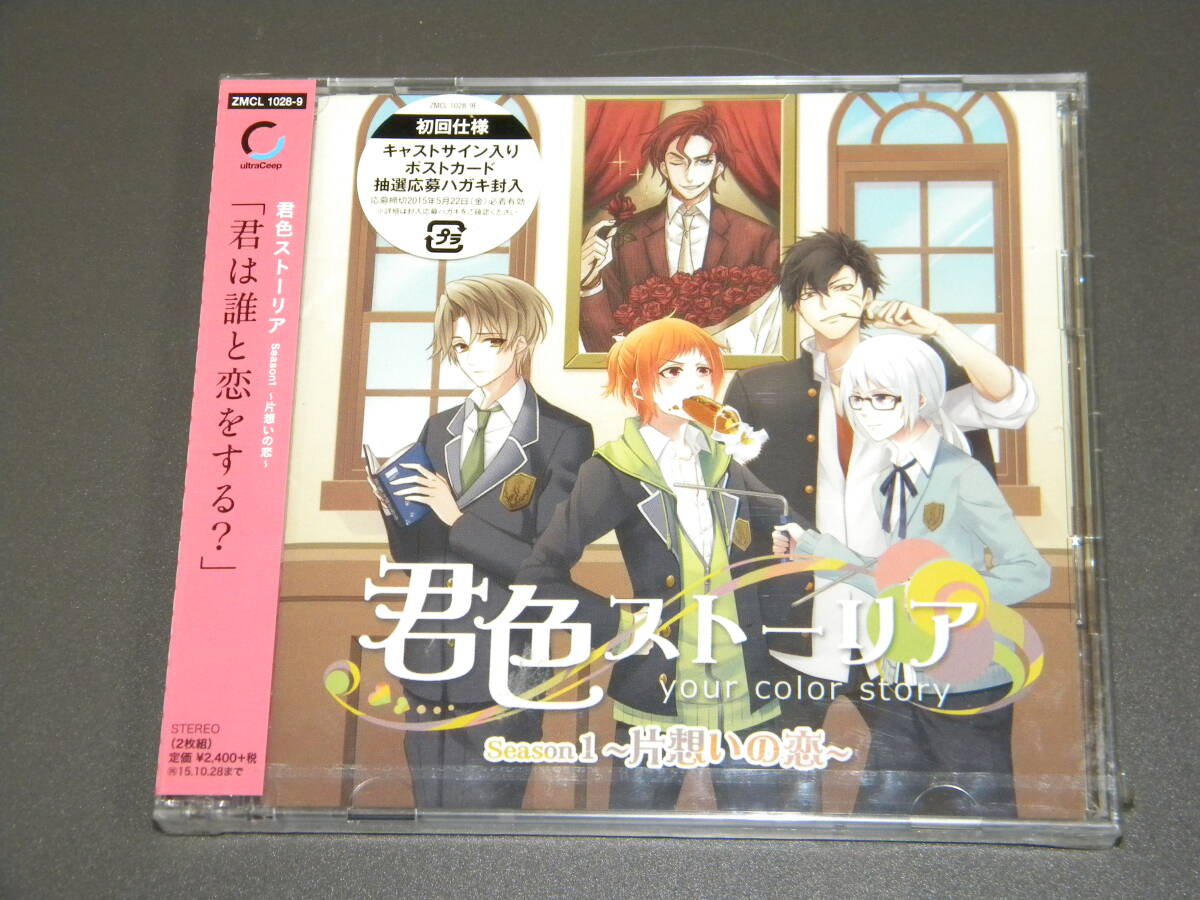 【未開封品】ドラマCD 君色ストーリア Season1 ～片想いの恋～【セル版】_画像1