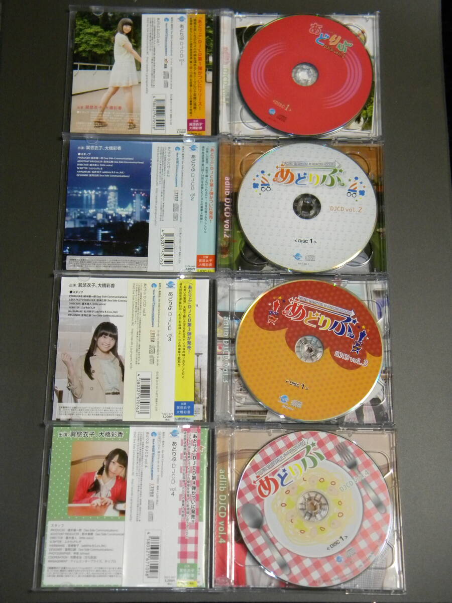 あどりぶ DJCD vol.1-4 4枚セット / 巽悠衣子 大橋彩香【セル版】の画像4