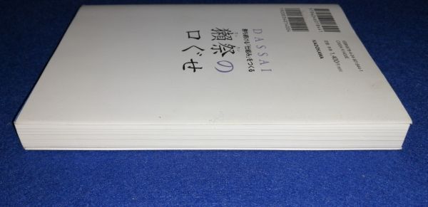 ○○ 勝ち続ける「仕組み」をつくる　獺祭の口ぐせ　桜井博志　2017年初版　KADOKAWA　B0403P44_画像2