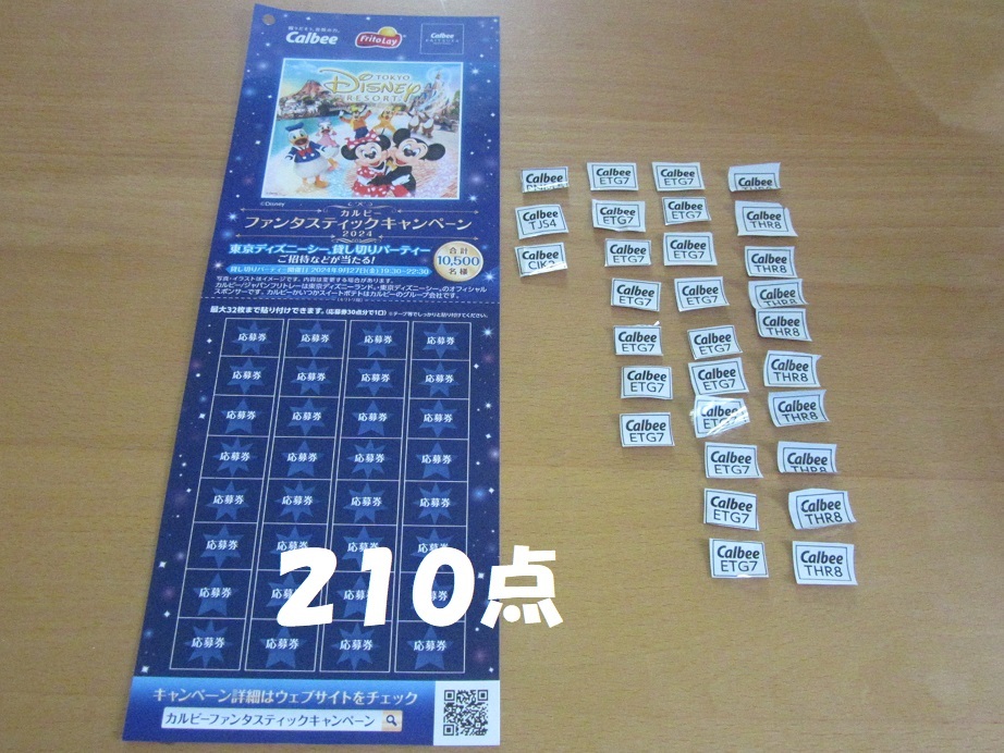 ★ 懸賞応募　カルビーファンタスティックキャンペーン ２０２４　応募券２１０点　７口応募分 送料６３円～★　_画像1