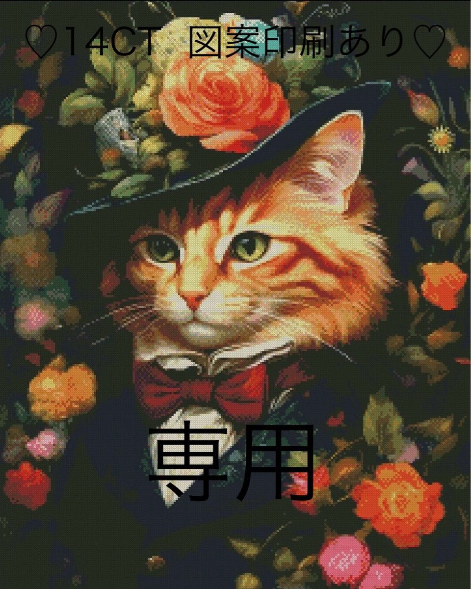 クロスステッチキット　紳士猫②(14CT、図案印刷あり)