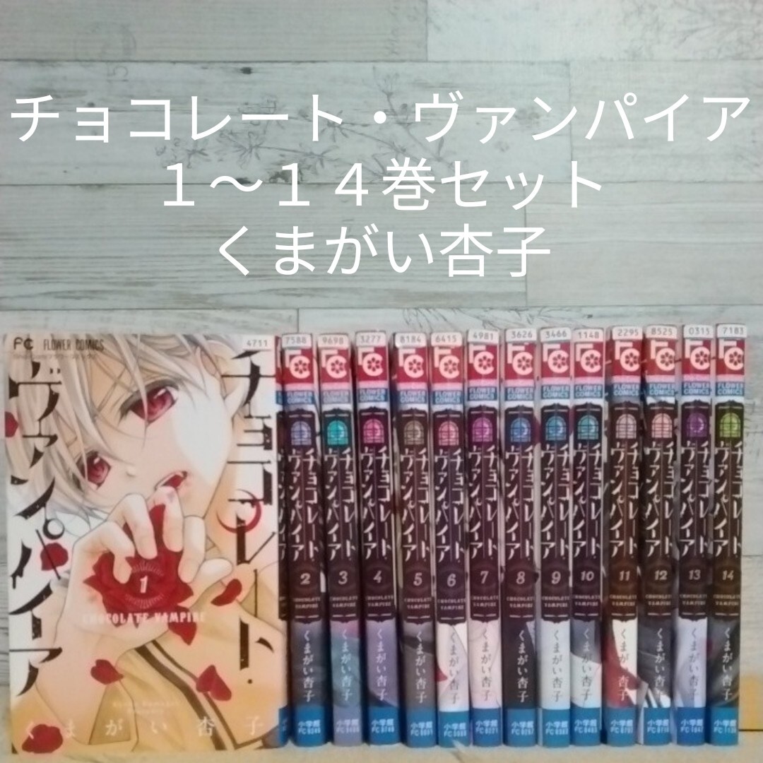 【送料無料】【即決】レンタルＵＰ　チョコレート・ヴァンパイア　１～１４巻セット／くまがい杏子