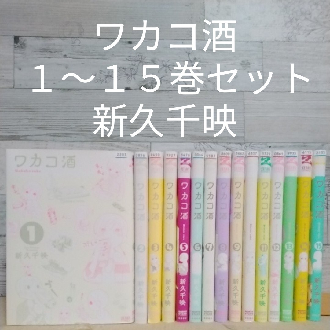 【送料無料】【即決】レンタルＵＰ　ワカコ酒 １～１５巻セット／新久千映_画像1