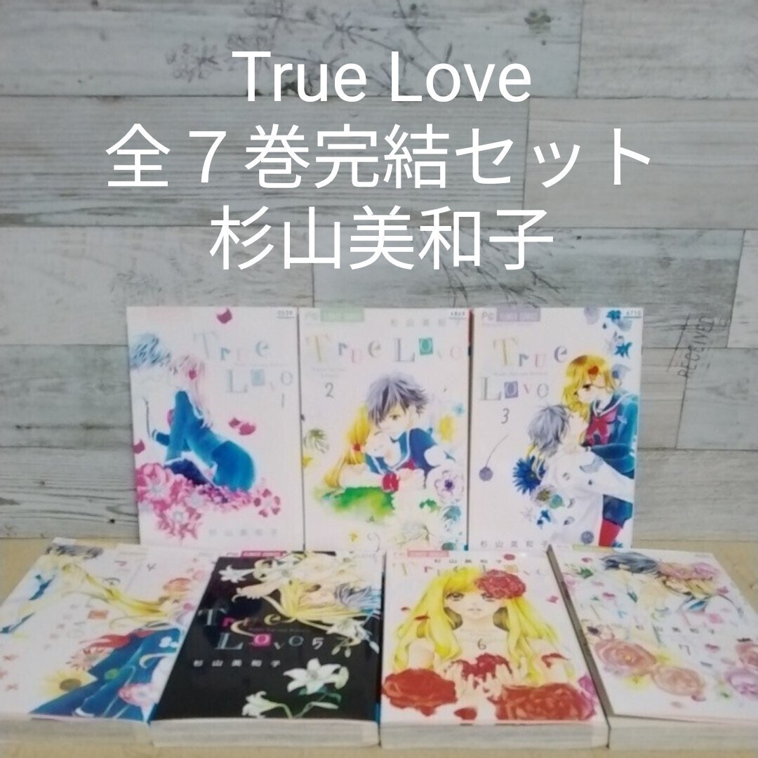 【送料無料】【即決】レンタルＵＰ　True Love　全７巻完結セット／杉山美和子_画像1
