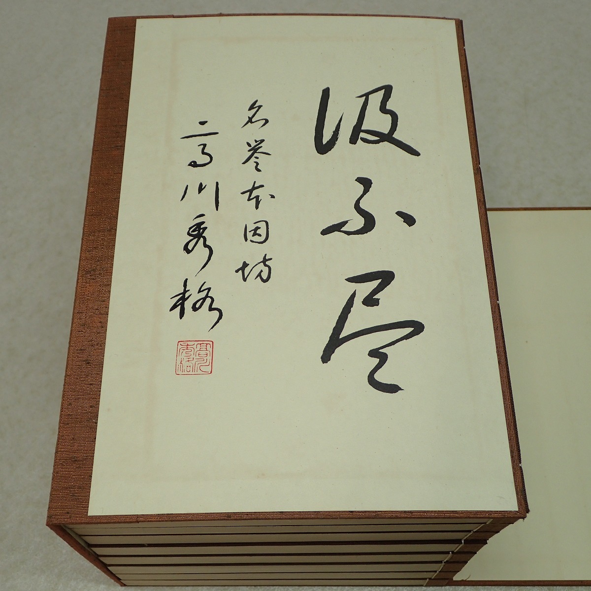 ∀高川秀格全集 全8巻揃 著名・落款入り 限定2000組 日本棋院 昭和54年発行 日本棋院創立55周年記念 囲碁 帙入 呉清源【GM；G0AB1024_画像2