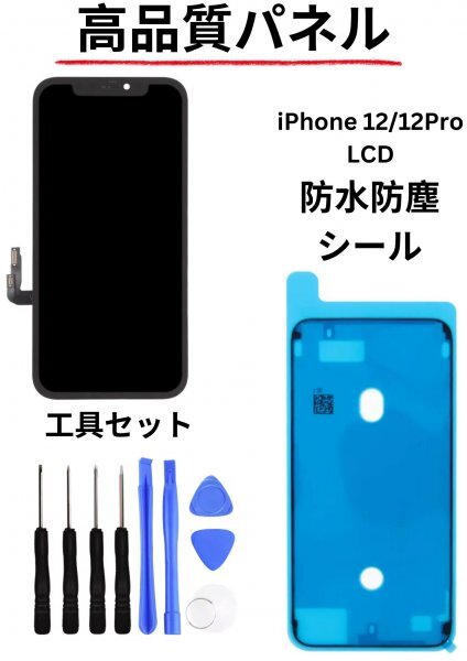 iPhone 12/12 Pro フロントパネル Incell LCD コピーパネル 高品質 防水テープ パネル割れ LCD 修理 iphone 工具セット含まれています!_画像1