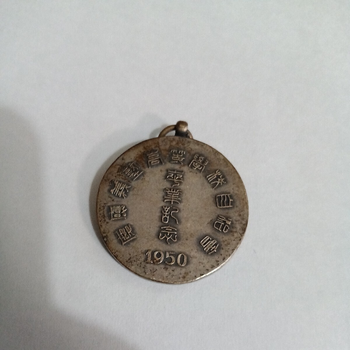 【ジャンク品】　1950年　慶應義塾　卒業記念　グッズ_画像2