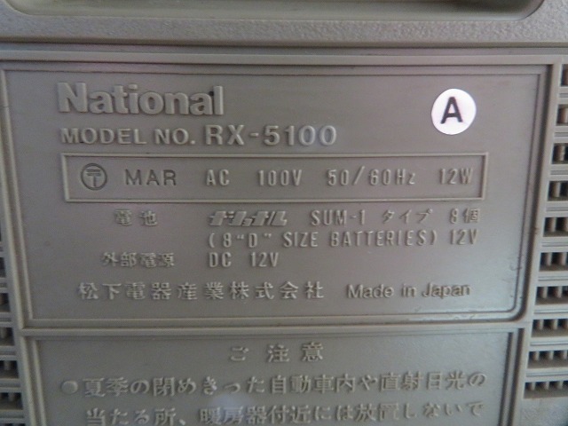National ナショナル RX‐5100 FM・AM・FM ステレオラジオカセットレコーダー◎通電OKの画像5