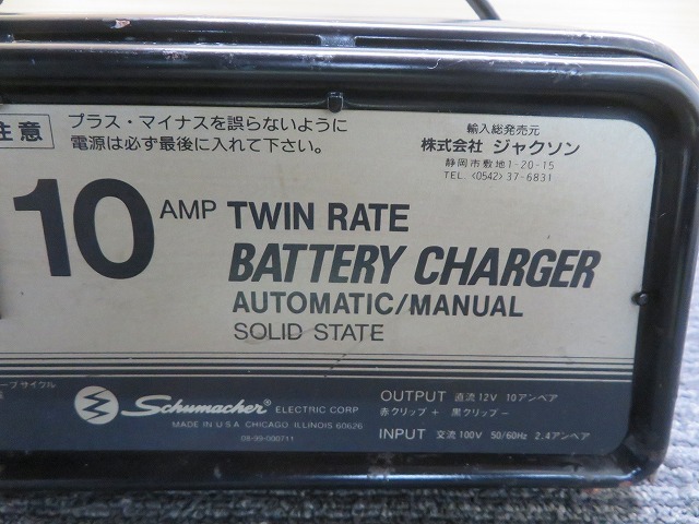 K☆ジャクソン　Schumacher　 10AMP　TWIN RATE　AUTOMATIC/MANUAL　SOLID STATE　H902 バッテリーチャージャー◎通電OK_画像4