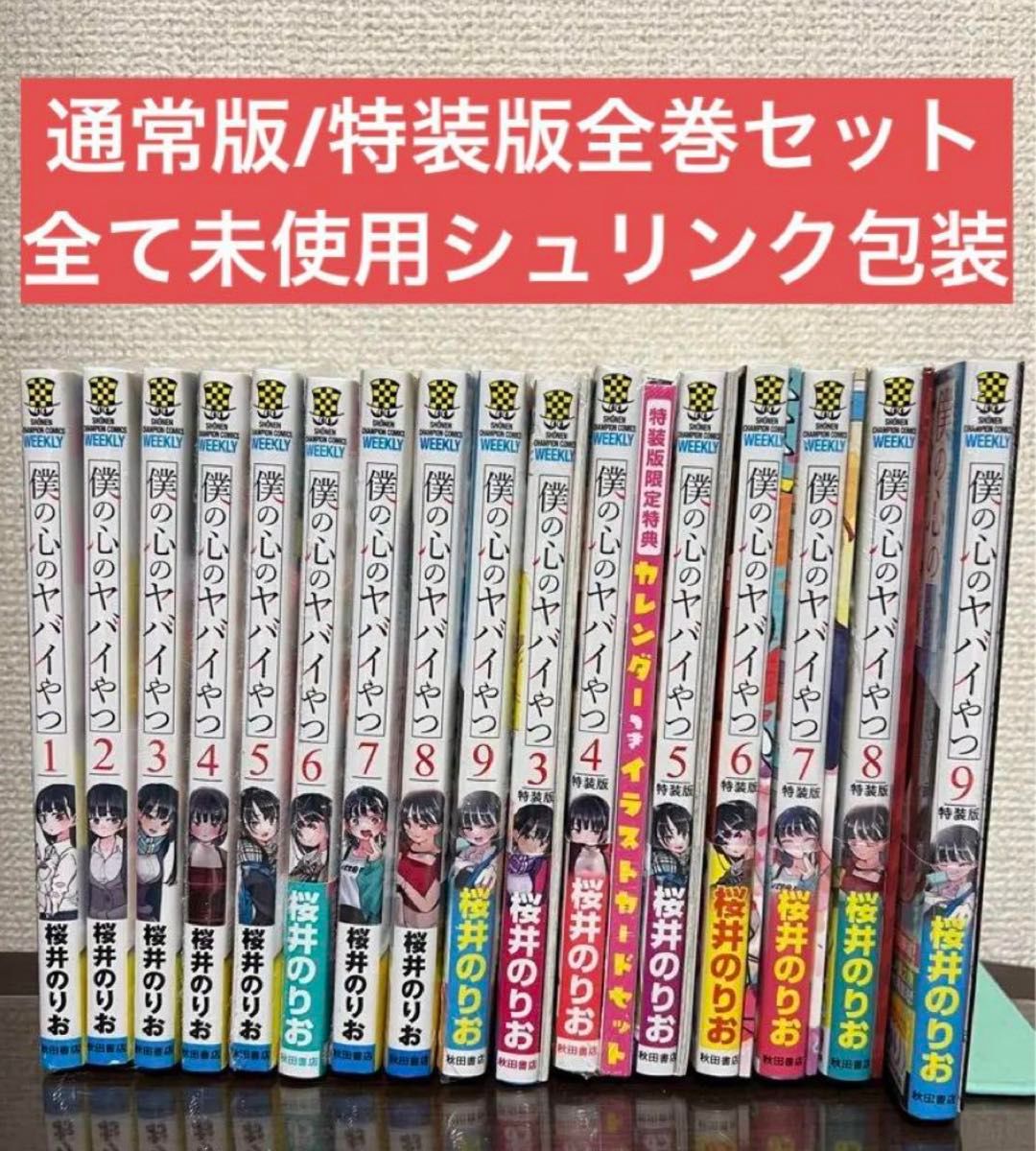 僕の心のヤバイやつ 特装版 全巻セット 全巻セット|その他 僕の心のヤバイやつ 特装版 全巻セット 全巻セット|その他
