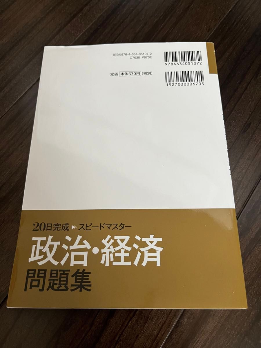 政治経済　問題集　 山川出版社