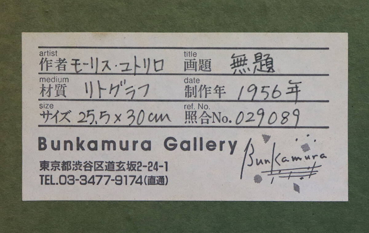 真作保証 モーリス・ユトリロ３号東急百貨店取扱作 オリジナル版画貴重 エコール・ド・パリ20世紀を代表する画家ムーランドラギャレットの画像7