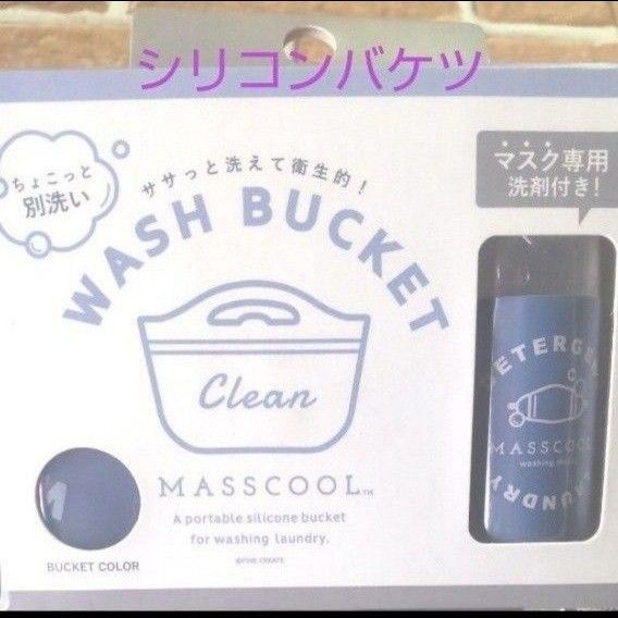 パインクリエイト WASH BUCKET（ウォッシュバケツ）1個　約1L　洗濯用合成洗剤付き
