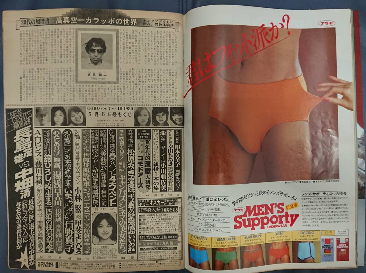 GORO ゴロー　1980年　昭和55年5月8日発行　NO.10【雑誌】_画像2