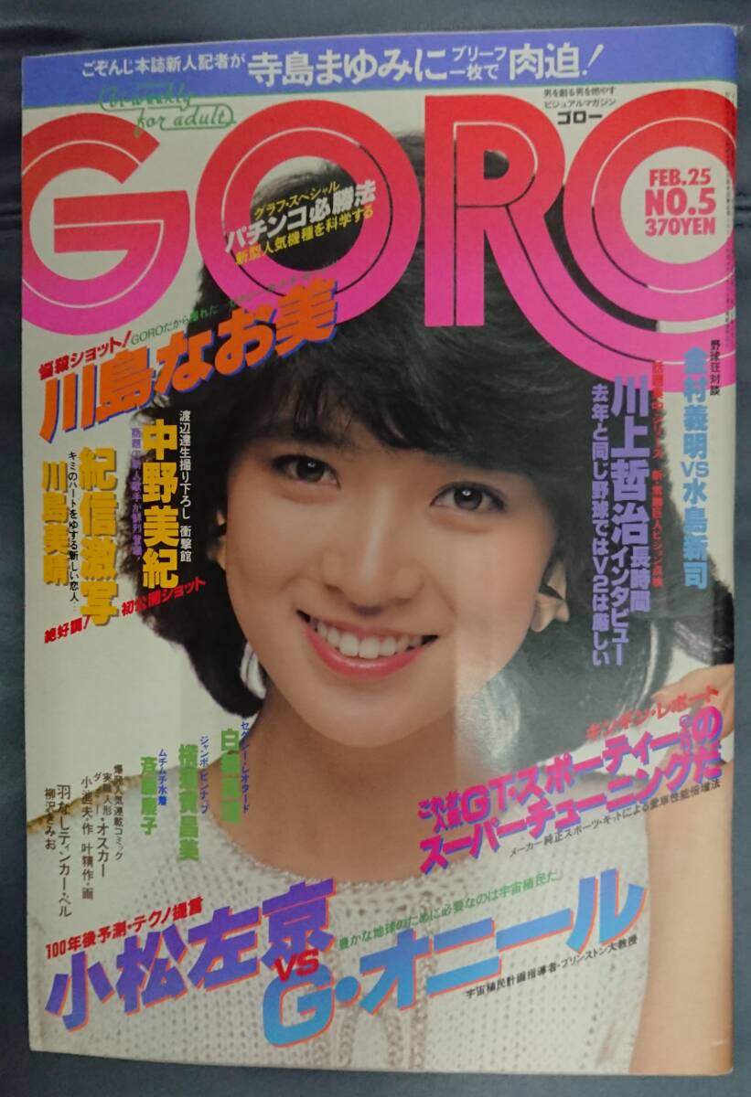 GORO ゴロー　1982年　昭和57年2月25日発行　NO.5【雑誌】_画像1