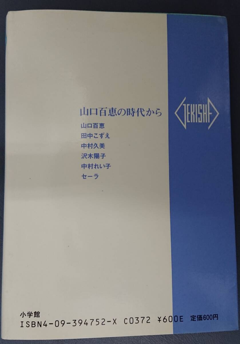 山口百恵の時代から 激写文庫 篠山紀信 昭和61年3月20日 初版第1刷発行【文庫本】の画像3