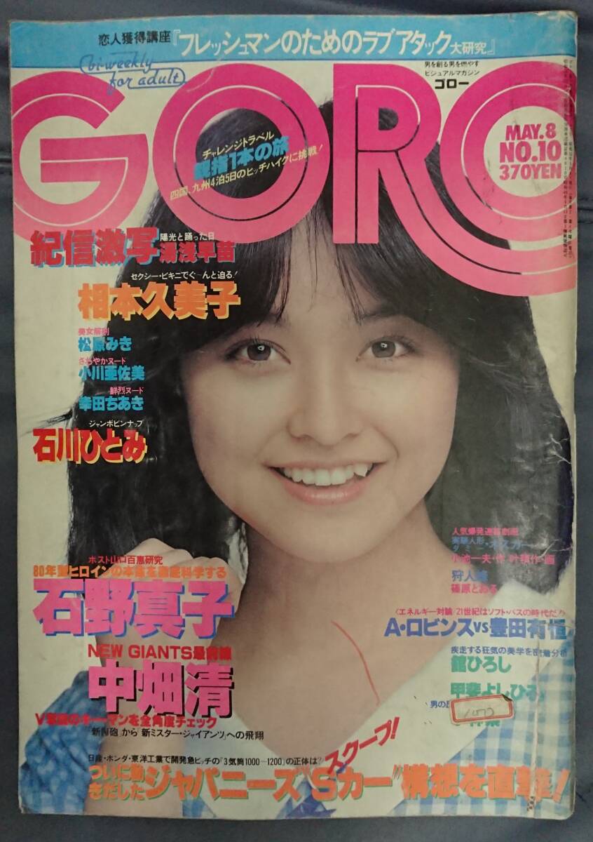 GORO ゴロー　1980年　昭和55年5月8日発行　NO.10【雑誌】_画像1