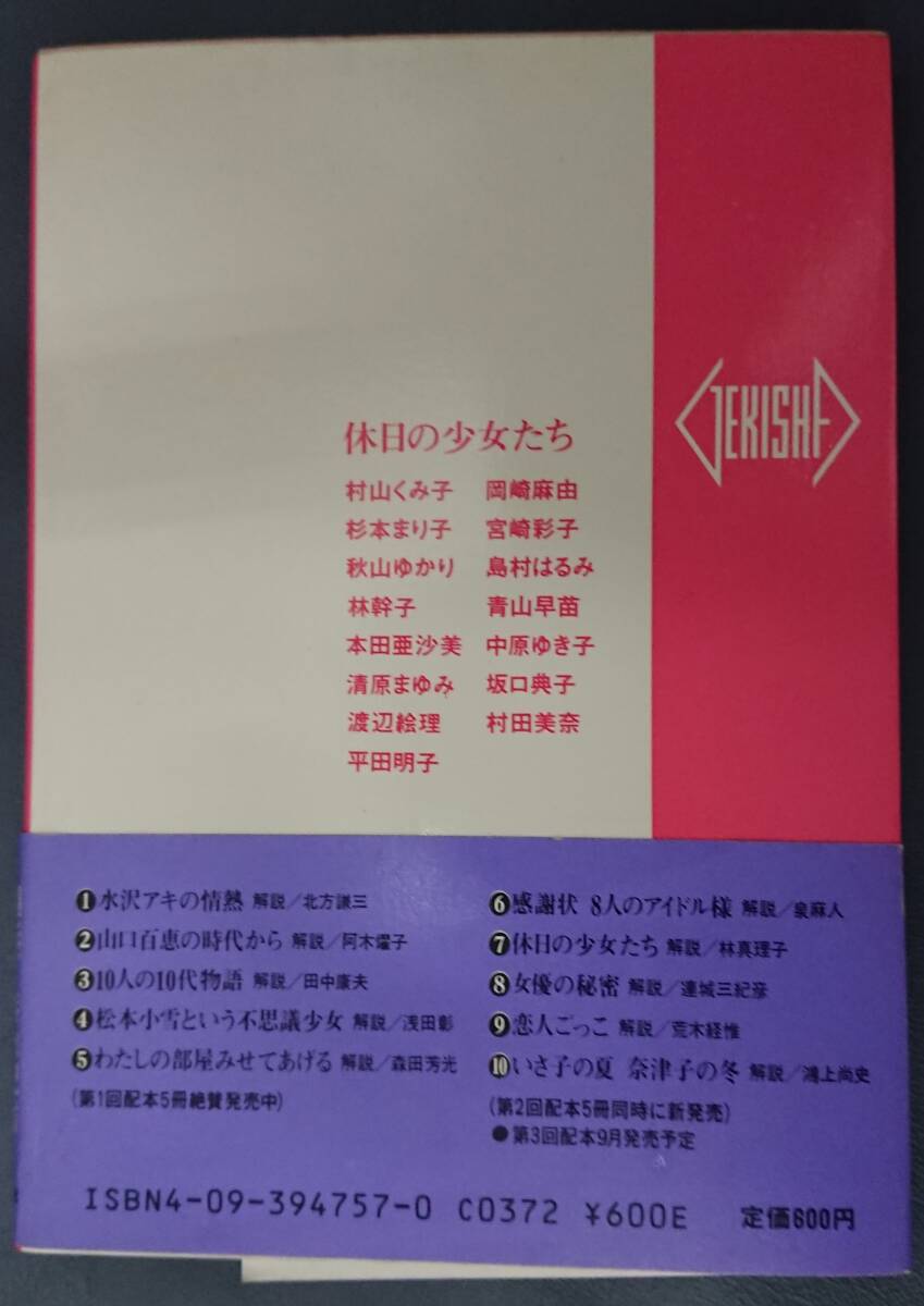 休日の少女たち 激写文庫 篠山紀信 昭和61年5月20日 初版第1刷発行【文庫本】の画像3