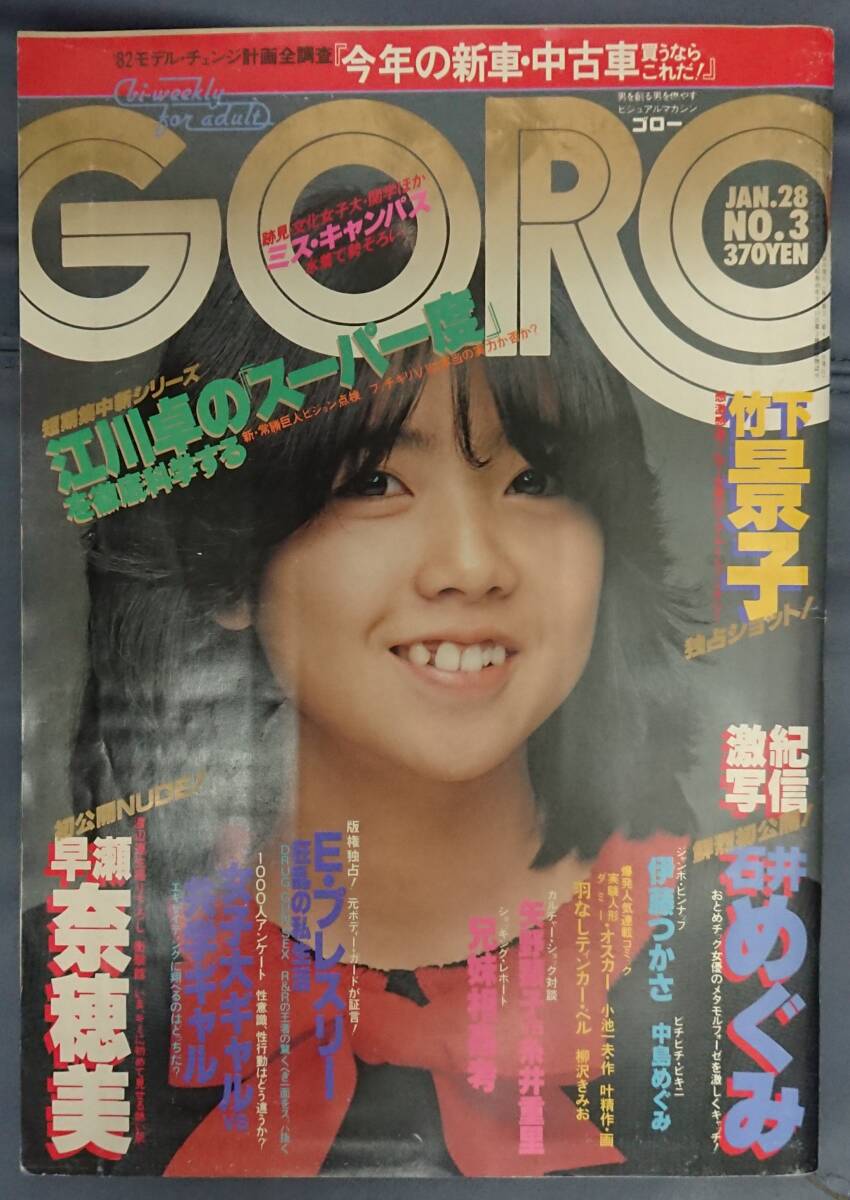 GORO ゴロー 1982年 昭和57年1月28日発行 NO.3【雑誌】の画像1