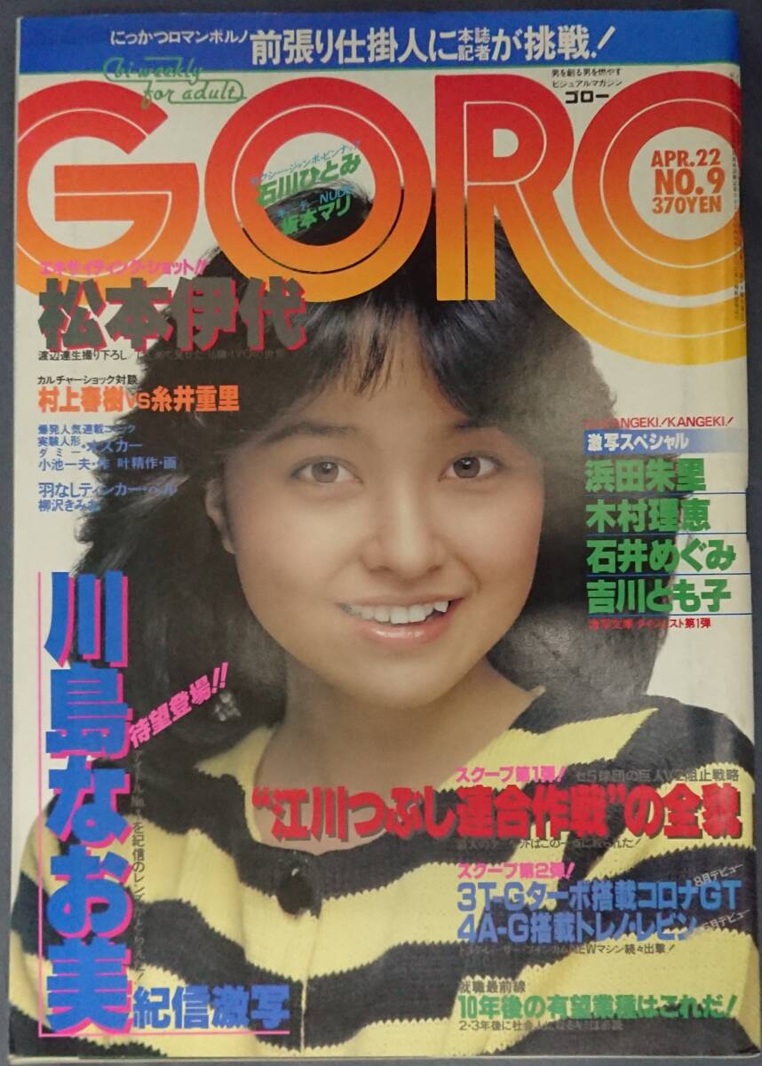 GORO　ゴロー　1982年　昭和57年4月22日発行　NO.9　【雑誌】_画像1