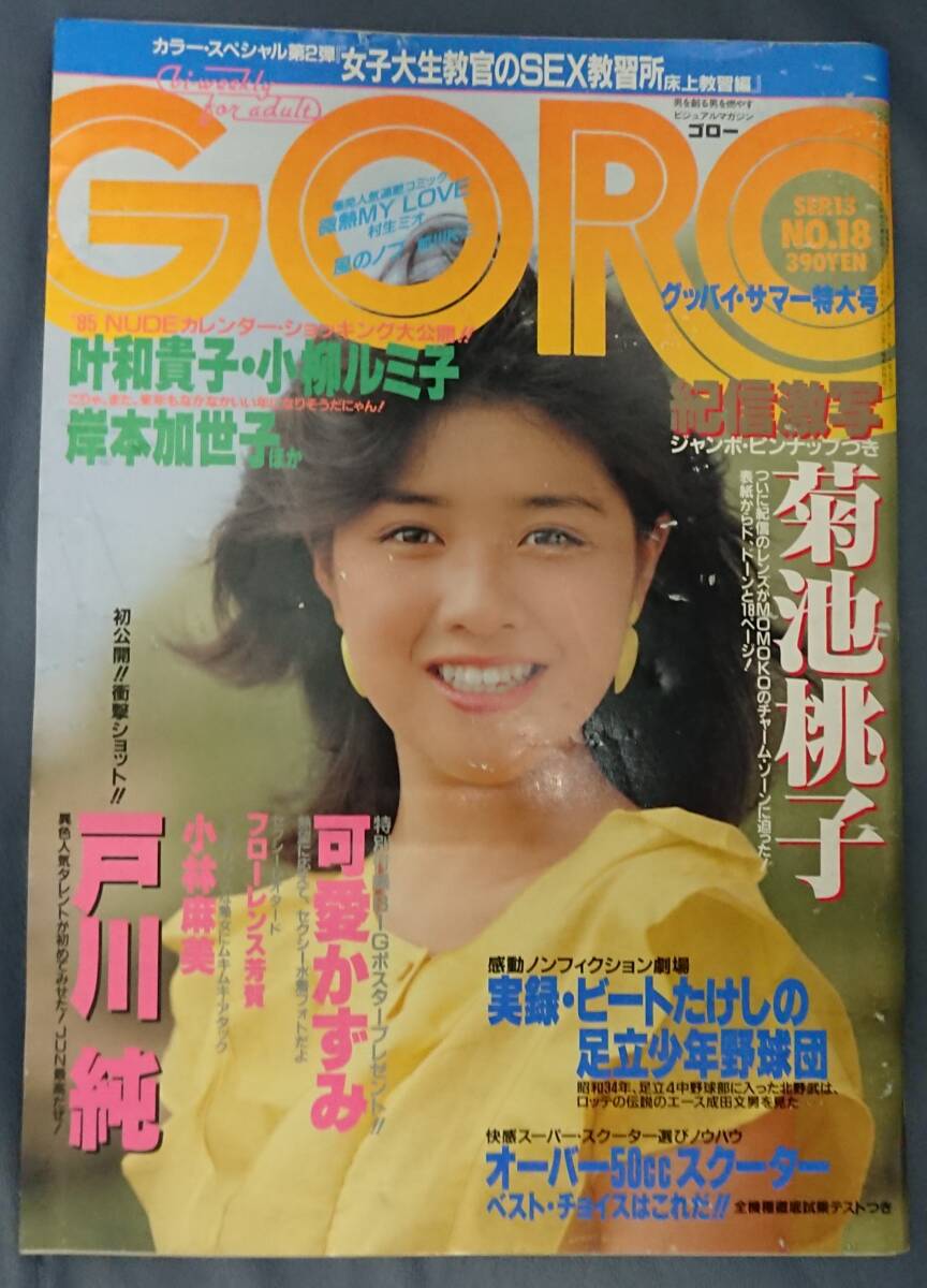 GORO ゴロー　1984年　昭和59年9月13日発行　NO.18【雑誌】　可愛かずみピンナップ付き_画像1