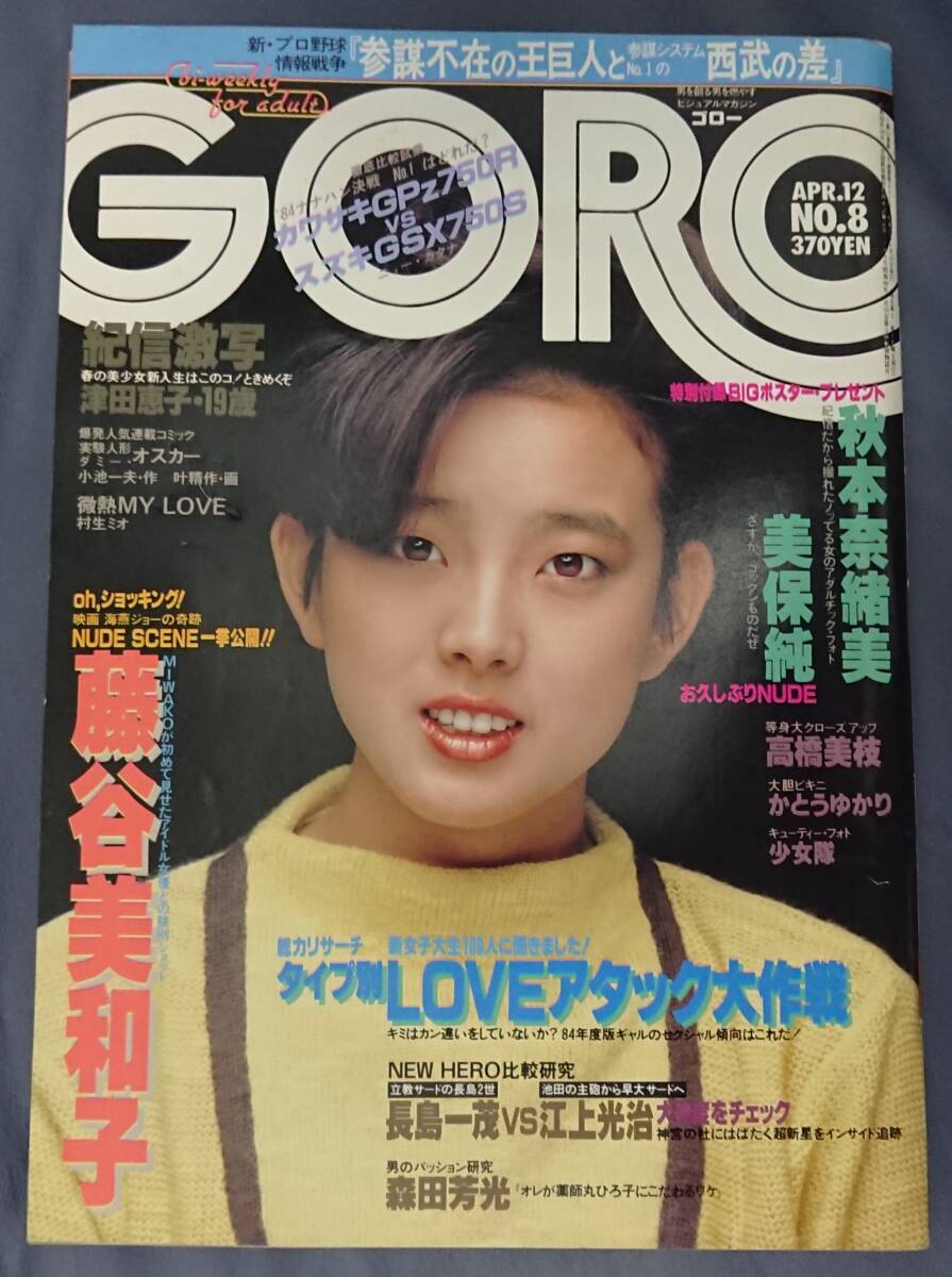 GORO ゴロー 1984年 昭和59年4月12日発行 NO.8【雑誌】 秋本奈緒美ピンナップ付きの画像1