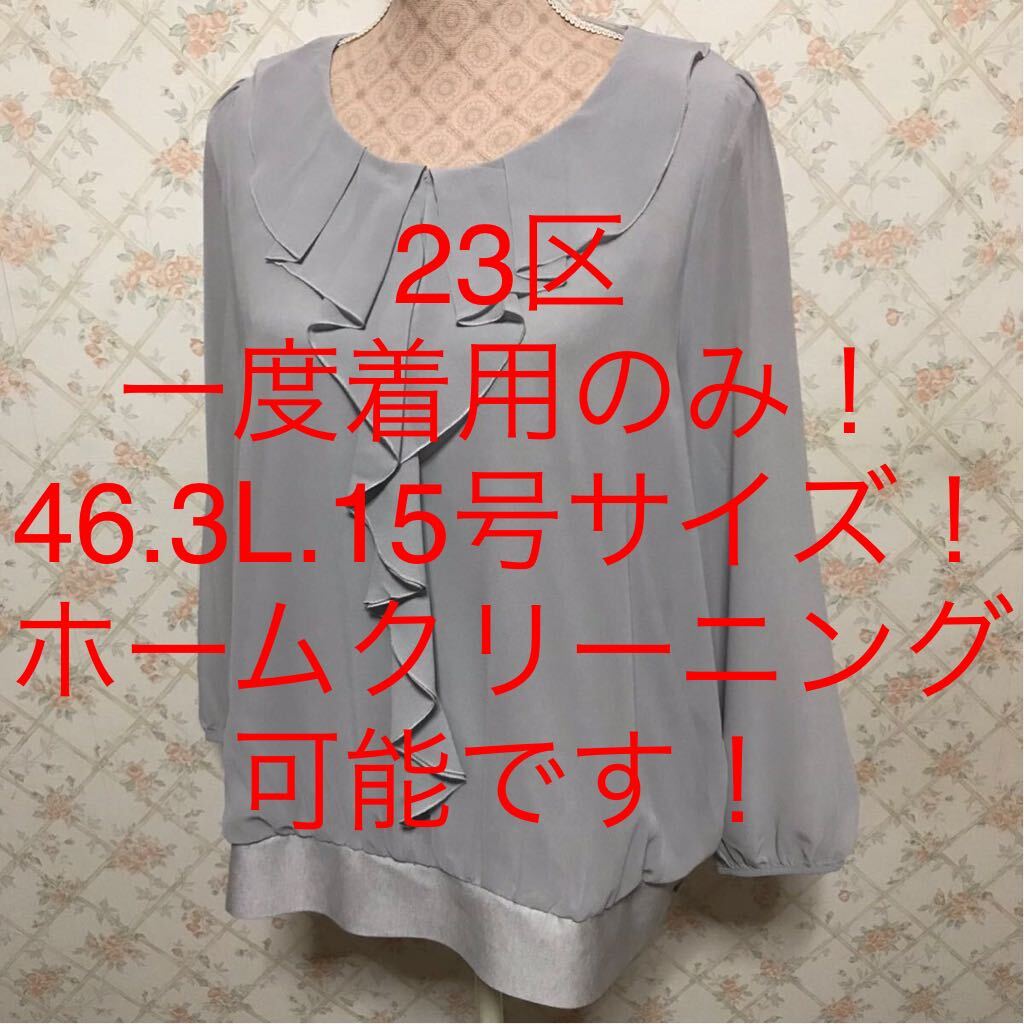 ★23区★一度着用のみ★大きいサイズ！長袖カットソー46(3L.15号)_画像1