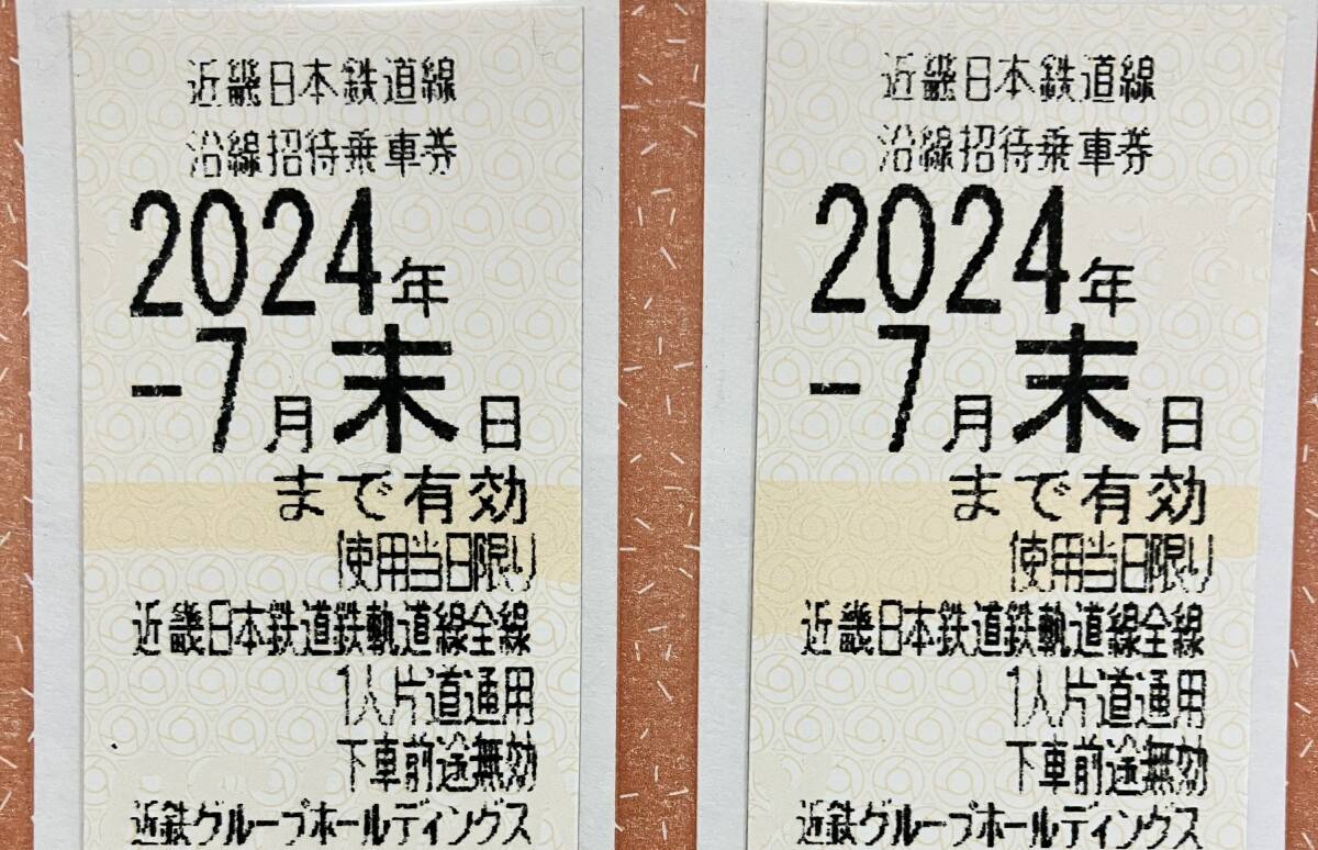 近鉄株主優待乗車券 ２枚 2024年7月末まで有効 送料無料⑤の画像1