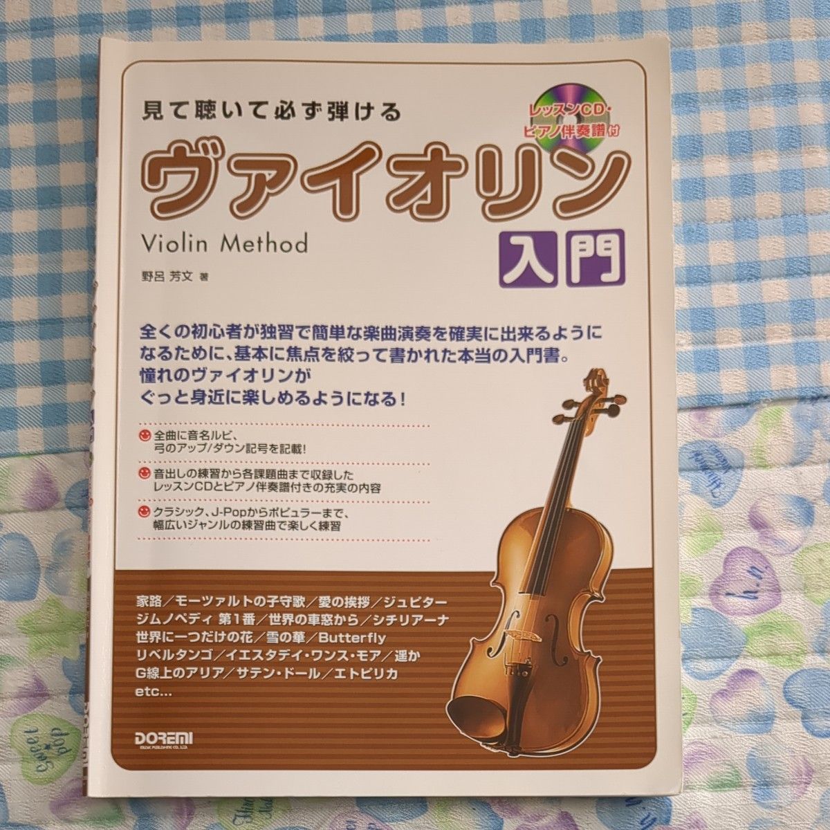 楽譜　見て聴いて必ず弾ける／ヴァイオリン （レッスンＣＤ・ピアノ伴奏譜付） 野呂　芳文　著 （978-4-285-12987-8）