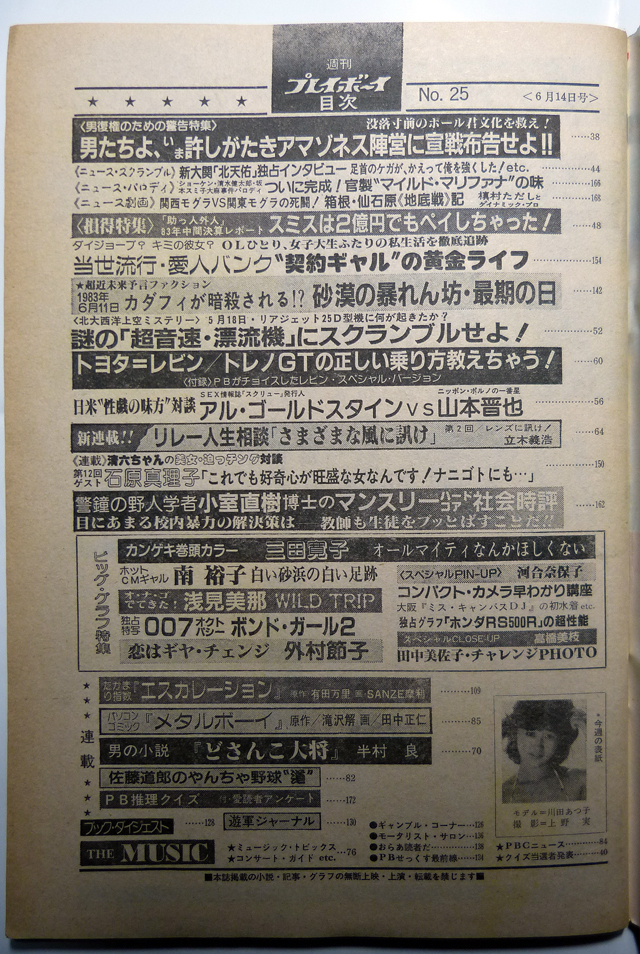 週刊プレイボーイ 昭和58年6月14日号 1983年 ナンバー25 三田寛子/浅見美那/田中美佐子の画像4