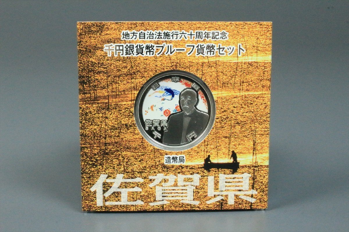 佐賀県 地方自治法施行六十周年記念 千円銀貨幣 プルーフ貨幣セット Bセット 1000円 記念硬貨 造幣局発行 純銀 31.1g 3989kdz_画像4