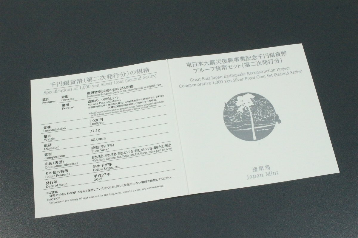 東日本大震災復興事業記念 千円銀貨幣 プルーフ貨幣セット 第二次発行分 平成27年発行 純銀 31.1g 4028kdzの画像5