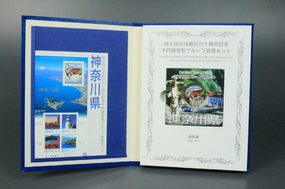 神奈川県 地方自治法施行六十周年記念 千円銀貨幣 プルーフ貨幣セット Bセット 1000円 記念硬貨 造幣局発行 純銀 31.1g 3991kdz_画像3