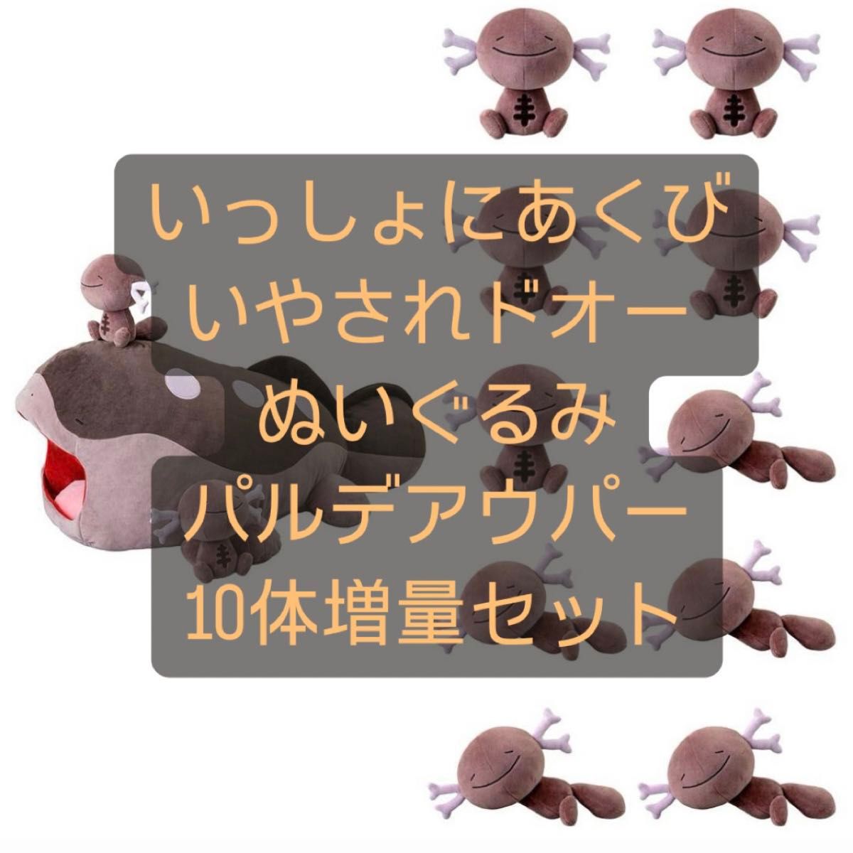いっしょにあくび いやされドオー ぬいぐるみ パルデアウパー 10 いっしょにあくび いやされドオー ぬいぐるみ パルデアウパー 10