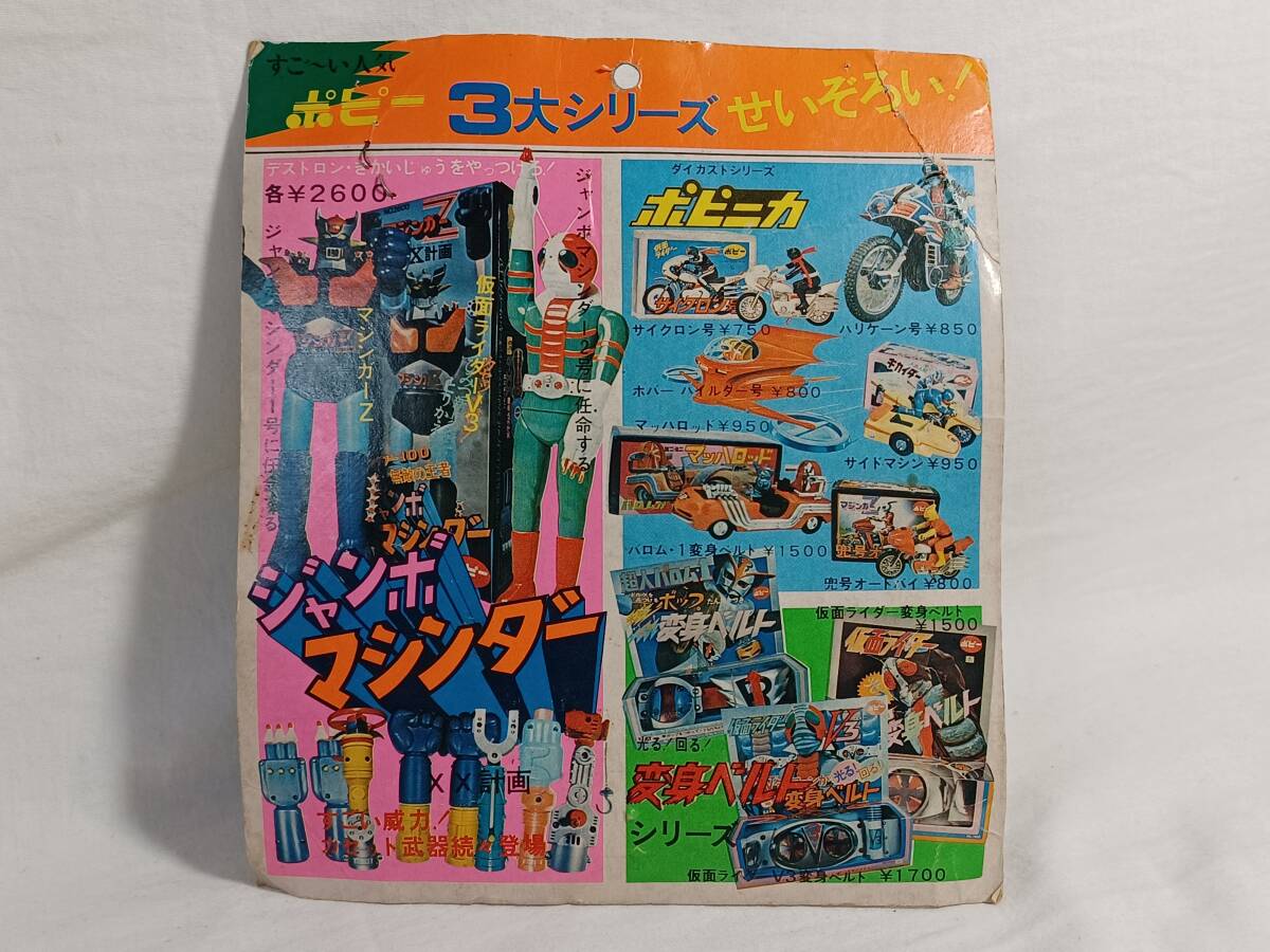 珍品 ポピー「ポピニカ サイクロン号 駅売版 ブリスター」仮面 珍品 ポピー「ポピニカ サイクロン号 駅売版 ブリスター」仮面