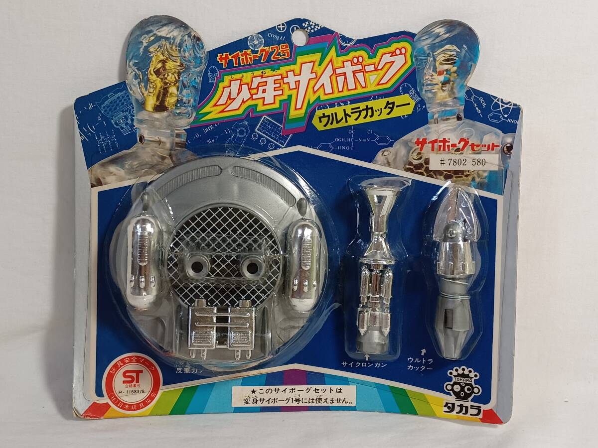 旧タカラ「少年サイボーグ サイボーグセット ウルトラカッター」新品 未開封品 変身サイボーグ サイボーグライダー キングワルダーの画像1