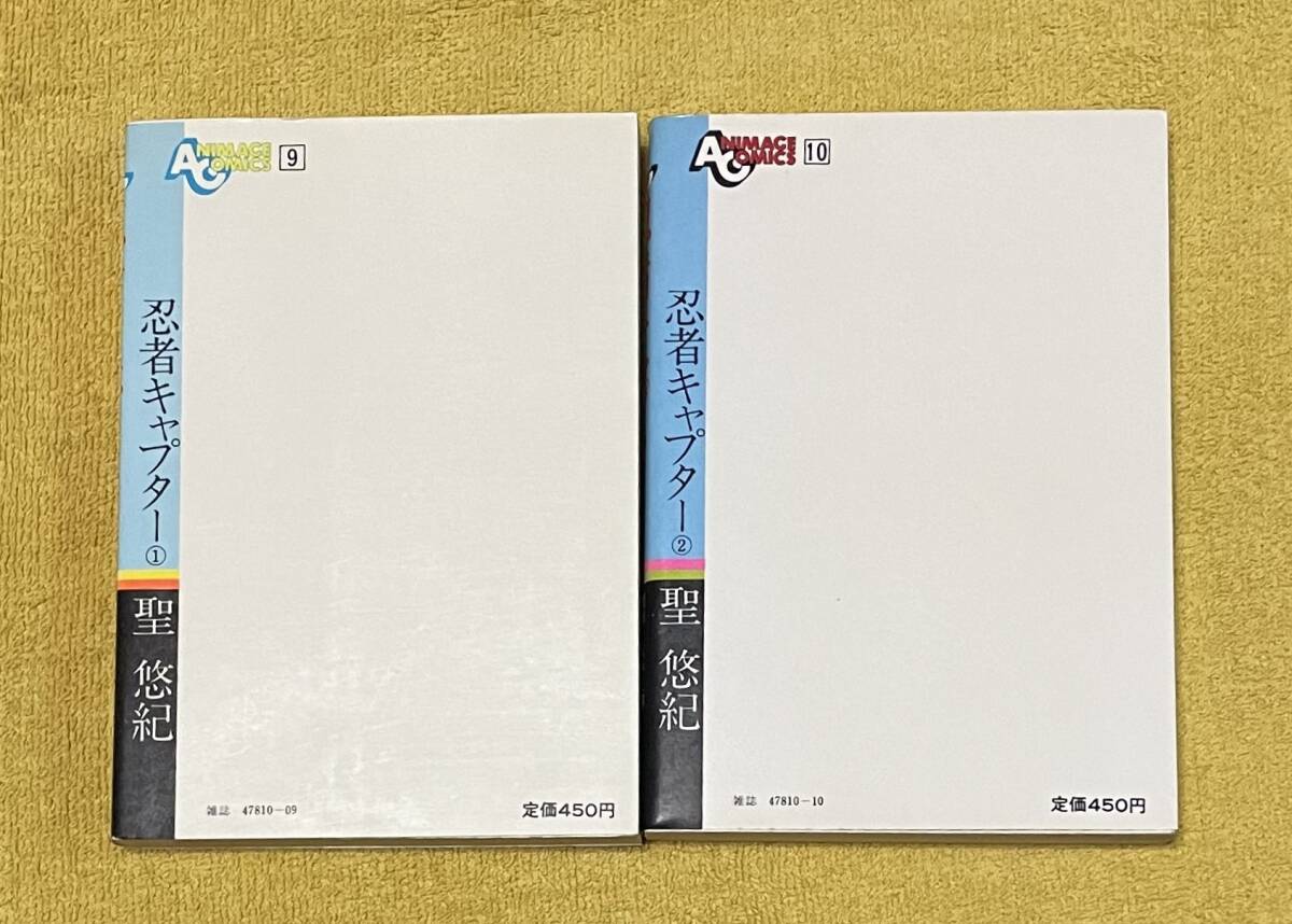 聖悠紀/原作：八手三郎『忍者キャプター』全2巻全初版 ANIMACE COMICS 徳間書店の画像2