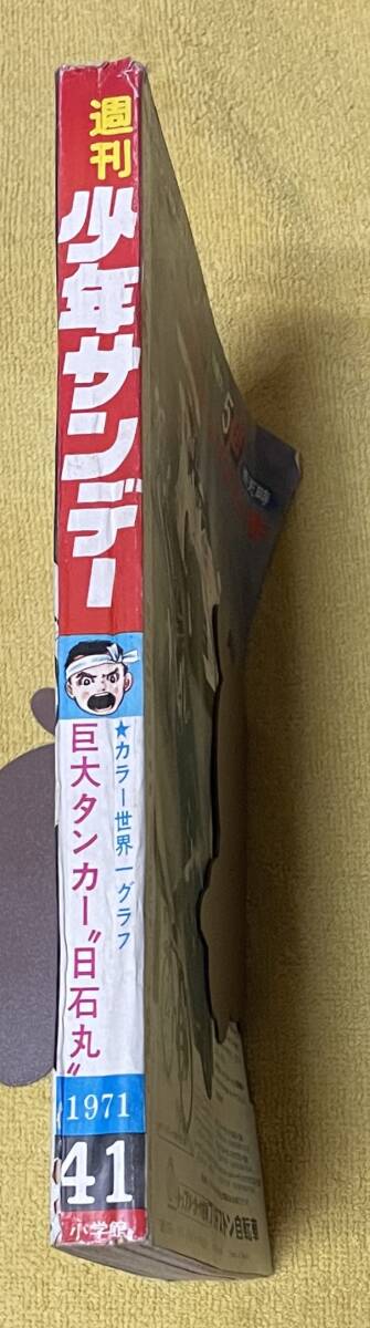 週刊少年サンデー1971年10月3日号［№41］水木しげる/藤子不二雄/赤塚不二夫/楳図かずお/永井豪/古谷三敏/水島新司/永島慎二 他_画像3
